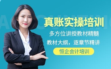 六盘水恒企会计培训-会计实操做账培训