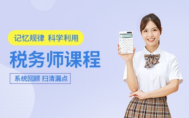 六盘水恒企会计培训-税务师培训